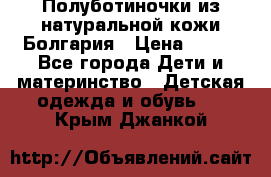 Полуботиночки из натуральной кожи Болгария › Цена ­ 550 - Все города Дети и материнство » Детская одежда и обувь   . Крым,Джанкой